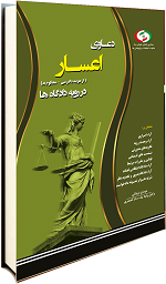 دعاوی اعسار در رویه دادگاه‌ها منطبق با قانون نحوه اجرای محکومیت مالی ۱۳۹۴